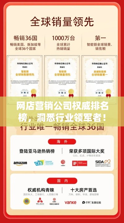 网店营销公司权威排名榜,洞悉行业领军者!