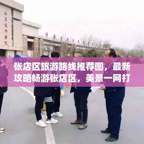 张店区旅游路线推荐图,最新攻略畅游张店区,美景一网打尽!