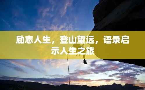 励志人生，登山望远，语录启示人生之旅