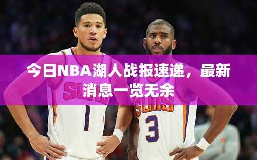 今日NBA湖人战报速递,最新消息一览无余