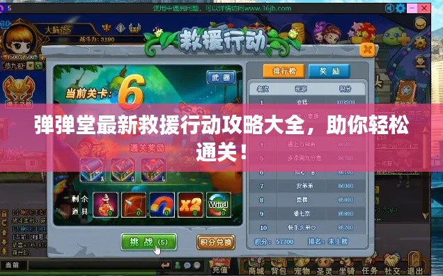 弹弹堂最新救援行动攻略大全,助你轻松通关!