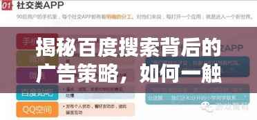 揭秘百度搜索背后的广告策略,如何一触即达你的需求?