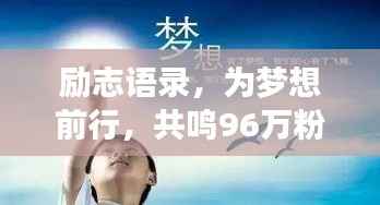 励志语录,为梦想前行,共鸣96万粉丝心路历程