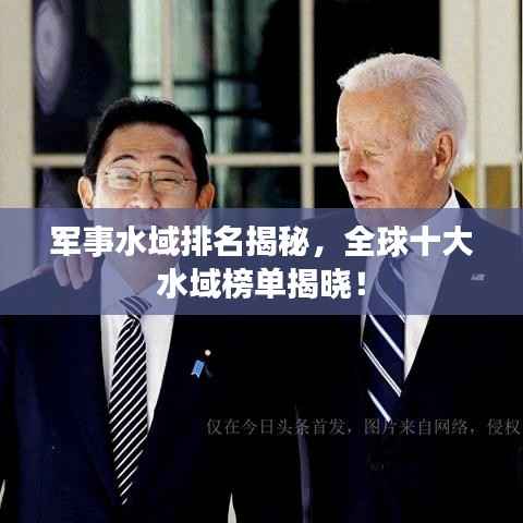 军事水域排名揭秘,全球十大水域榜单揭晓!