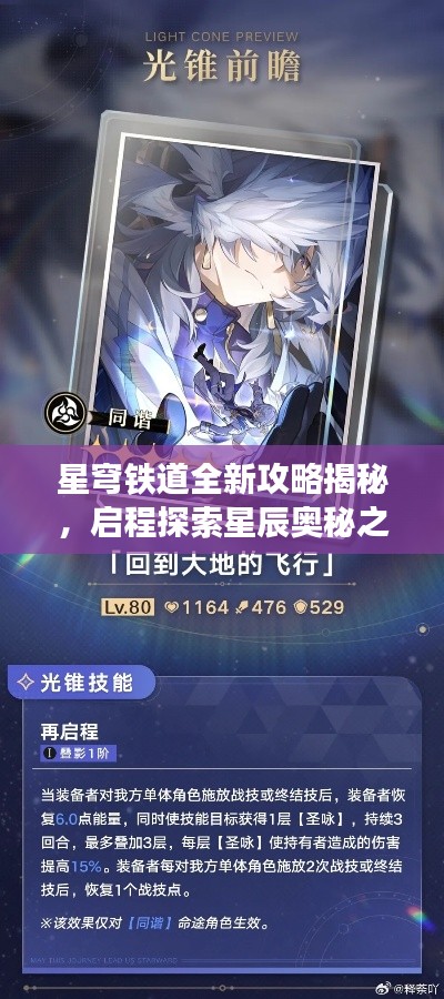 星穹铁道全新攻略揭秘,启程探索星辰奥秘之旅