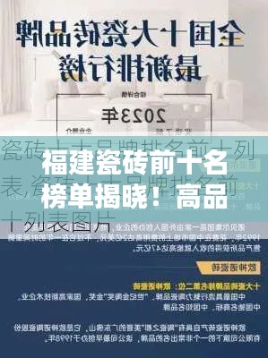 福建瓷砖前十名榜单揭晓!高品质瓷砖品牌推荐