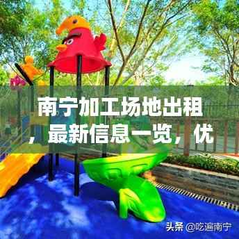 南宁加工场地出租,最新信息一览,优质场地任您选择