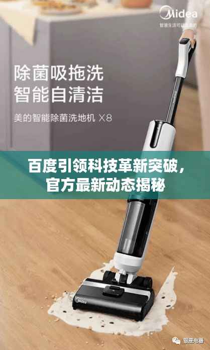 百度引领科技革新突破,官方最新动态揭秘