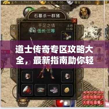 道士传奇专区攻略大全，最新指南助你轻松通关！