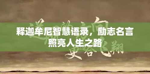 释迦牟尼智慧语录,励志名言照亮人生之路