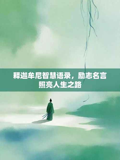 释迦牟尼智慧语录,励志名言照亮人生之路