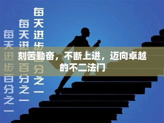 刻苦勤奋,不断上进,迈向卓越的不二法门