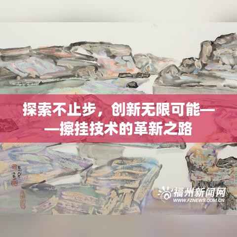 探索不止步,创新无限可能——擦挂技术的革新之路