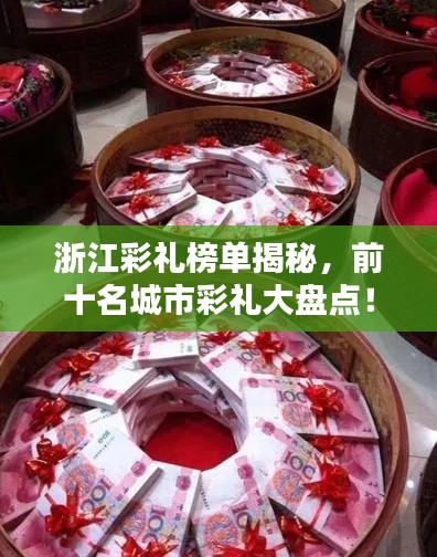 浙江彩礼榜单揭秘,前十名城市彩礼大盘点!