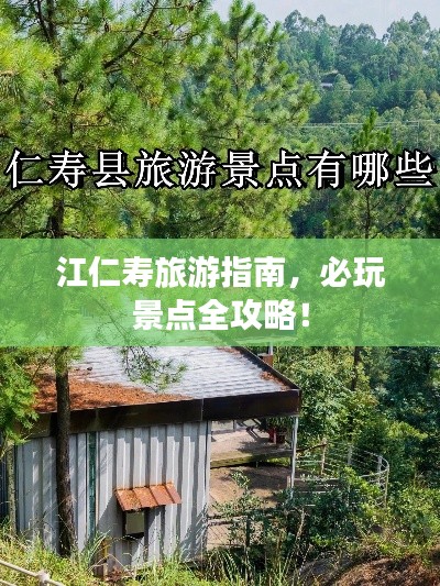 江仁寿旅游指南,必玩景点全攻略!