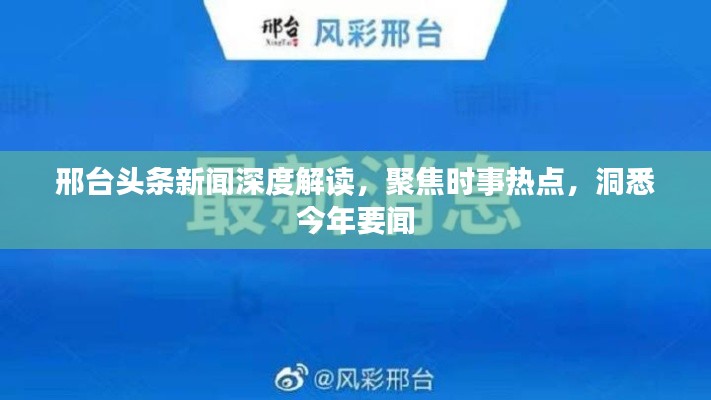 邢台头条新闻深度解读,聚焦时事热点,洞悉今年要闻