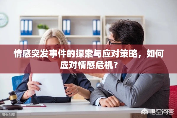 情感突发事件的探索与应对策略,如何应对情感危机?