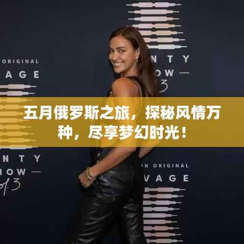 五月俄罗斯之旅,探秘风情万种,尽享梦幻时光!