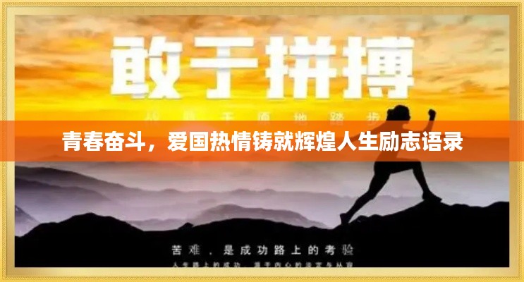 青春奋斗,爱国热情铸就辉煌人生励志语录