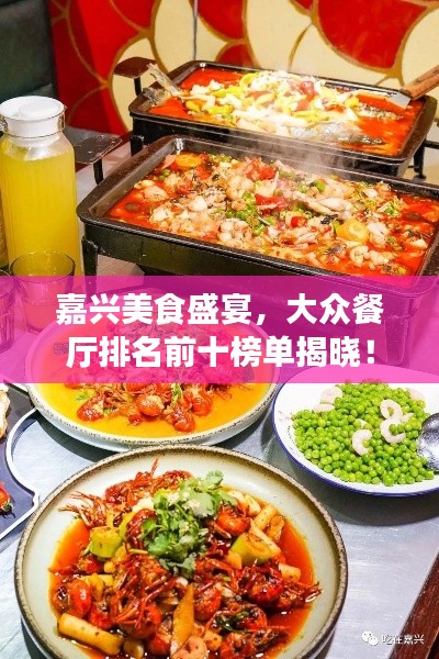 嘉兴美食盛宴,大众餐厅排名前十榜单揭晓!