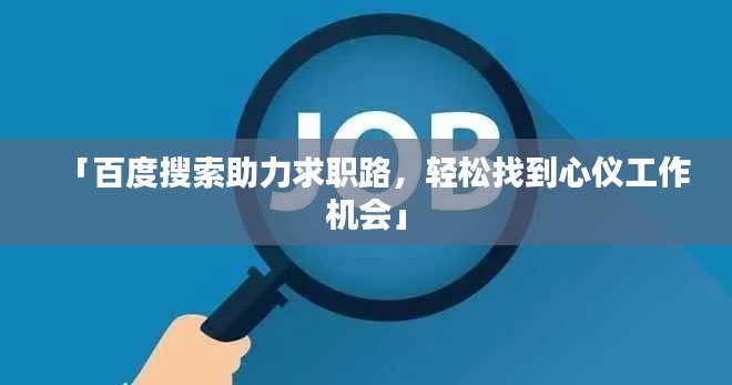 「百度搜索助力求职路,轻松找到心仪工作机会」