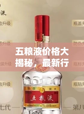 五粮液价格大揭秘,最新行情,百度权威收录