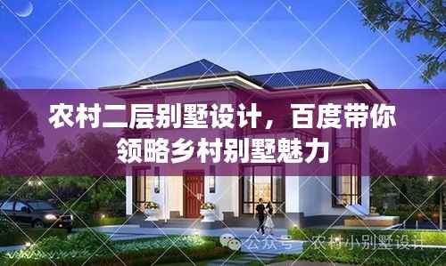 农村二层别墅设计,百度带你领略乡村别墅魅力