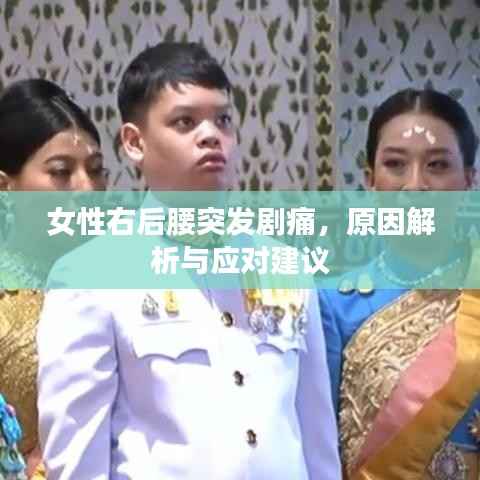 女性右后腰突发剧痛,原因解析与应对建议