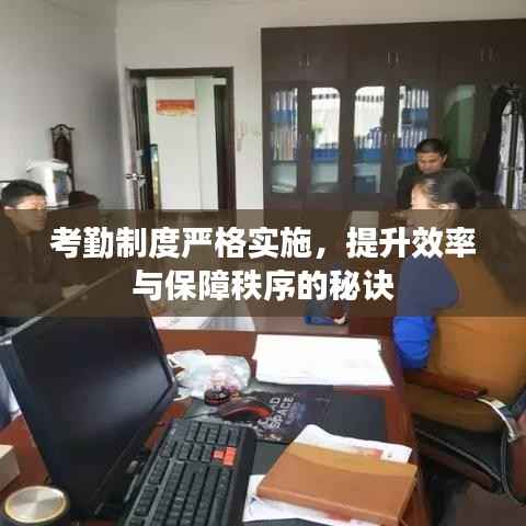 考勤制度严格实施,提升效率与保障秩序的秘诀
