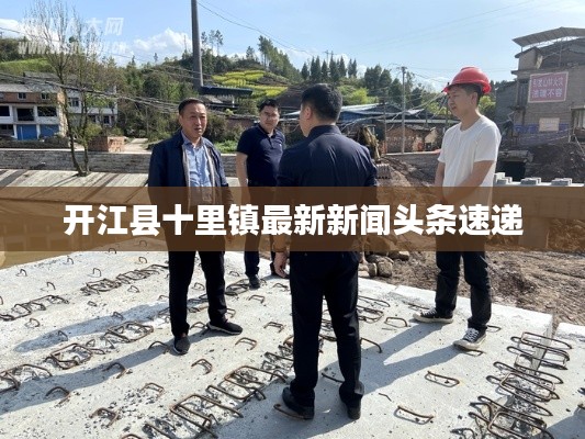 开江县十里镇最新新闻头条速递