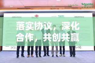 落实协议,深化合作,共创共赢未来