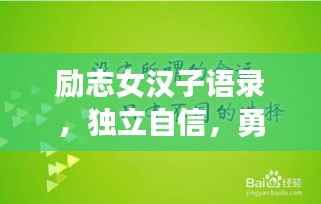 励志女汉子语录,独立自信,勇敢追梦的宣言