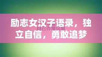 励志女汉子语录,独立自信,勇敢追梦的宣言