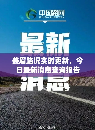 姜眉路况实时更新,今日最新消息查询报告