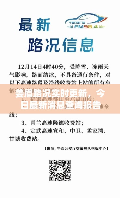 姜眉路况实时更新,今日最新消息查询报告