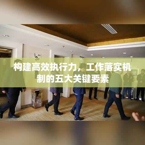 构建高效执行力,工作落实机制的五大关键要素