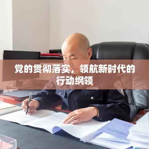 党的贯彻落实,领航新时代的行动纲领