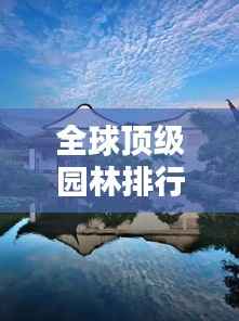 全球顶级园林排行榜,惊艳你的绿色视界!