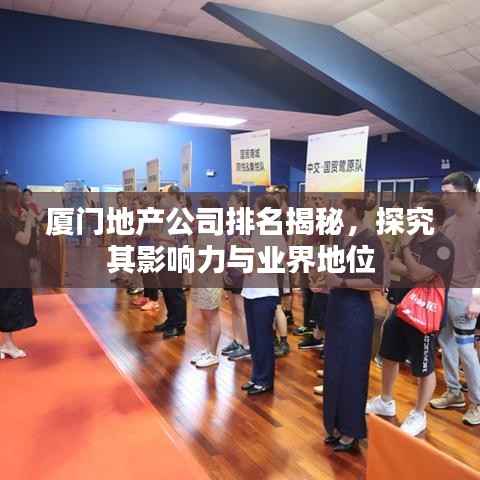 厦门地产公司排名揭秘,探究其影响力与业界地位