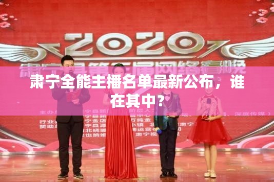 肃宁全能主播名单最新公布,谁在其中?