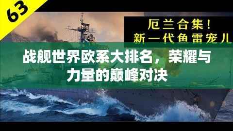 战舰世界欧系大排名,荣耀与力量的巅峰对决