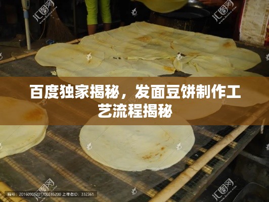 百度独家揭秘,发面豆饼制作工艺流程揭秘