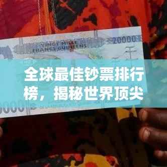 全球最佳钞票排行榜,揭秘世界顶尖货币榜单!