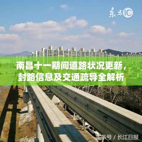 南昌十一期间道路状况更新,封路信息及交通疏导全解析