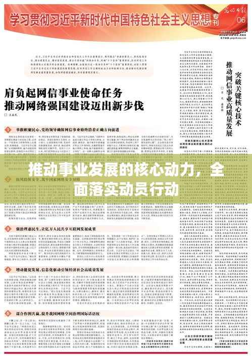 推动事业发展的核心动力,全面落实动员行动