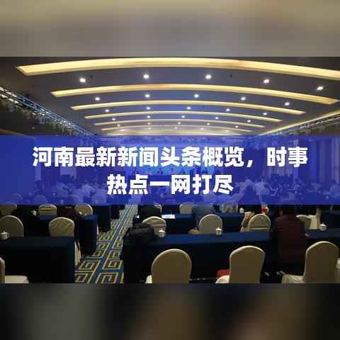 河南最新新闻头条概览,时事热点一网打尽