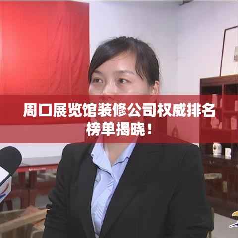 周口展览馆装修公司权威排名榜单揭晓!