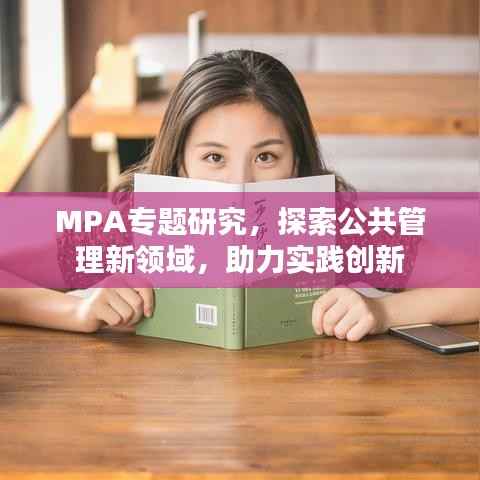 MPA专题研究,探索公共管理新领域,助力实践创新