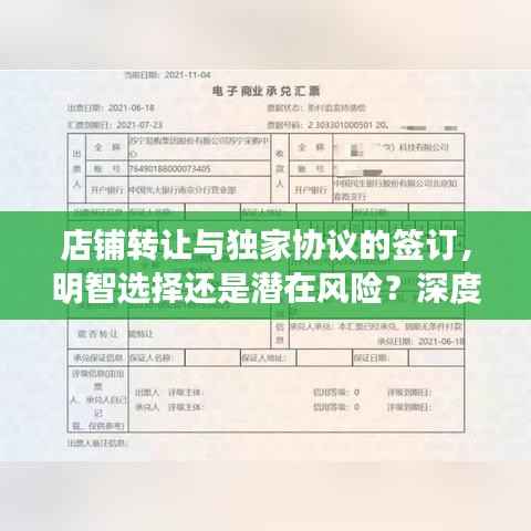 店铺转让与独家协议的签订,明智选择还是潜在风险?深度解析!