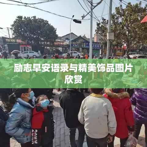 励志早安语录与精美饰品图片欣赏